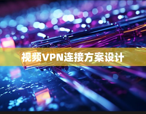 视频VPN连接方案设计