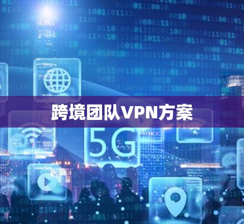 跨境团队VPN方案