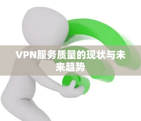 VPN服务质量的现状与未来趋势