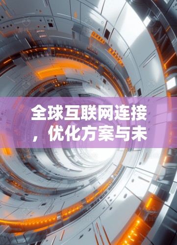 全球互联网连接，优化方案与未来趋势
