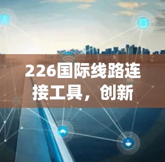 226国际线路连接工具，创新与 optimized future