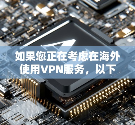 如果您正在考虑在海外使用VPN服务，以下是一些常见的推荐平台，这些平台以技术实力和安全性著称，并且大多数平台都提供免费或非商业版的VPN服务