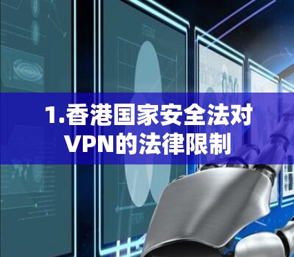 1.香港国家安全法对VPN的法律限制