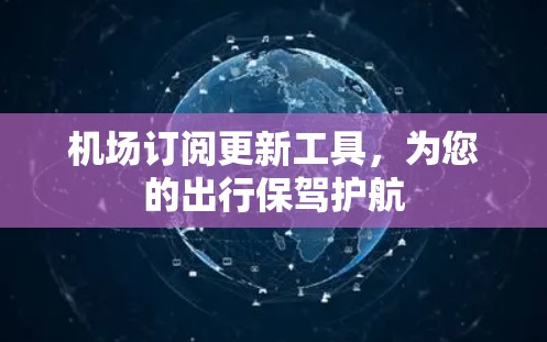 机场订阅更新工具，为您的出行保驾护航