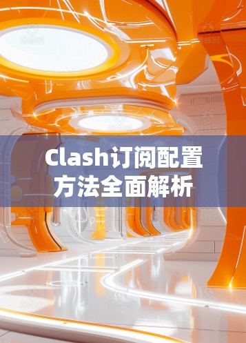 Clash订阅配置方法全面解析
