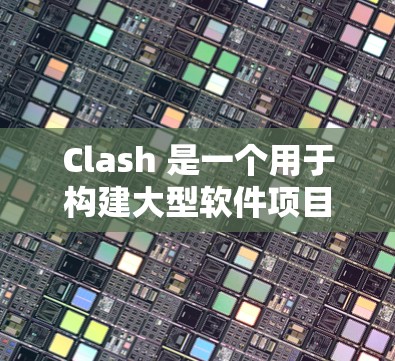 Clash 是一个用于构建大型软件项目依赖关系的配置工具。为了有效管理配置文件，以下是一个详细的步骤指南