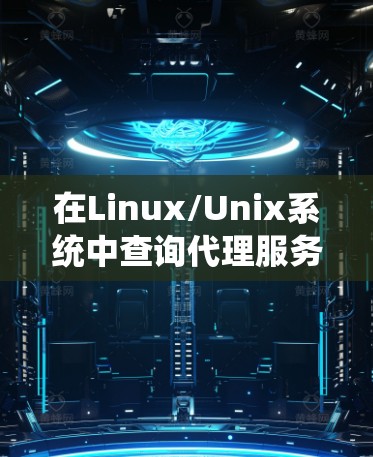 在Linux/Unix系统中查询代理服务器IP地址