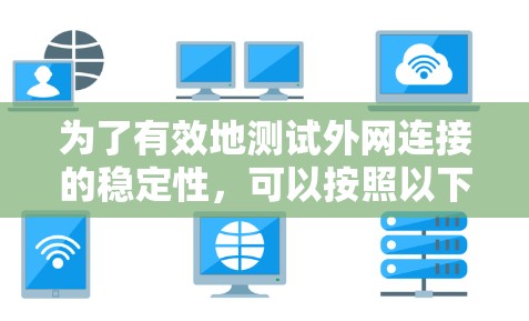 为了有效地测试外网连接的稳定性，可以按照以下步骤进行
