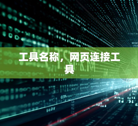 工具名称，网页连接工具