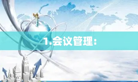 1.会议管理:
