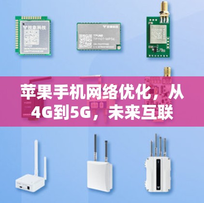 苹果手机网络优化，从4G到5G，未来互联网的升级版