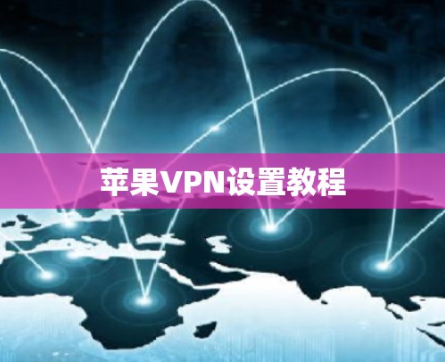 苹果VPN设置教程