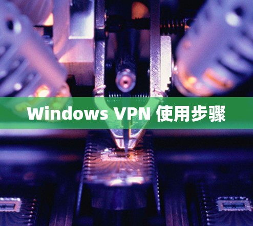Windows VPN 使用步骤