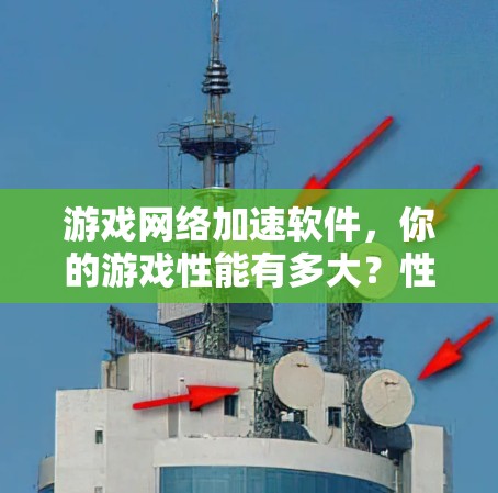 游戏网络加速软件，你的游戏性能有多大？性能分析与优化建议