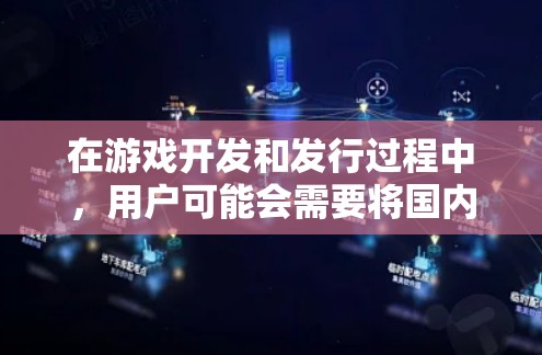 在游戏开发和发行过程中，用户可能会需要将国内游戏的国际服版本快速加载到自己的设备中，以满足游戏的流畅运行需求。为了加速这一过程，玩家可以使用国际服加速器。以下是一些常见的国际服加速器及其主要功能