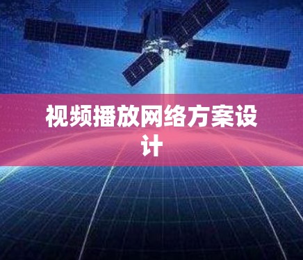 视频播放网络方案设计
