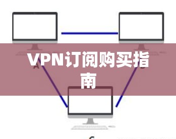 VPN订阅购买指南