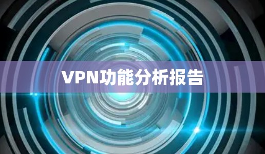 VPN功能分析报告