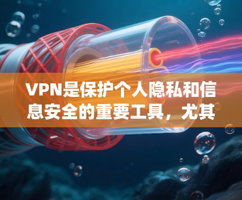 VPN是保护个人隐私和信息安全的重要工具，尤其在数字时代，越来越多的人开始使用VPN服务。以下是一些 reputable VPN 网站推荐，涵盖新闻级、家庭级和专业级等多种类型，供您参考