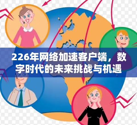 226年网络加速客户端，数字时代的未来挑战与机遇