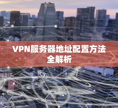 VPN服务器地址配置方法全解析