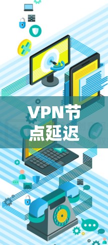 VPN节点延迟查询软件，助力YouTuber高效连接