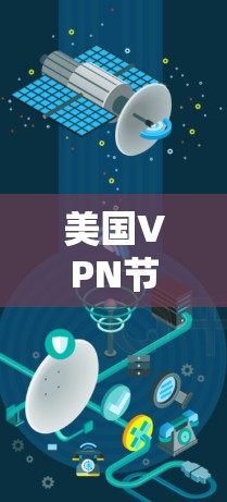 美国VPN节点测速分析，技术突破与安全挑战