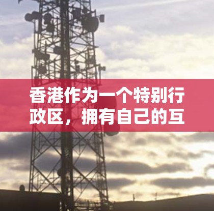 香港作为一个特别行政区，拥有自己的互联网基础设施，理论上支持VPN服务。以下是关于香港VPN节点速度的详细分析