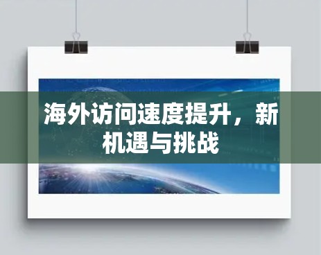 海外访问速度提升，新机遇与挑战
