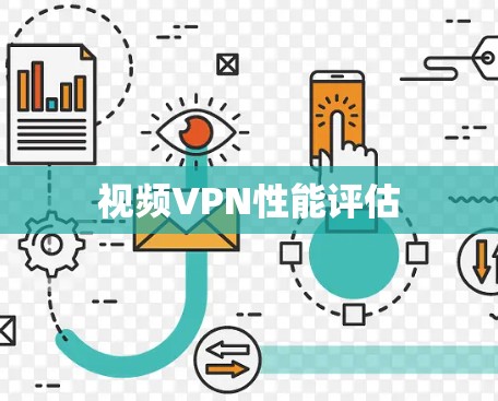 视频VPN性能评估