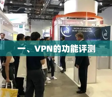一、VPN的功能评测