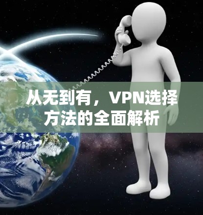 从无到有，VPN选择方法的全面解析