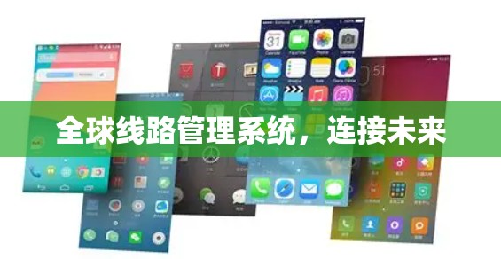 全球线路管理系统，连接未来