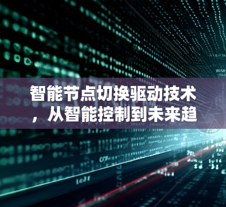 智能节点切换驱动技术，从智能控制到未来趋势