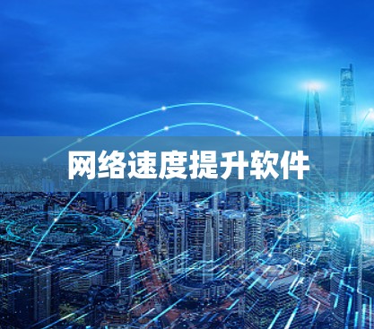 网络速度提升软件