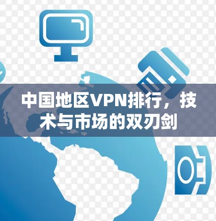 中国地区VPN排行，技术与市场的双刃剑