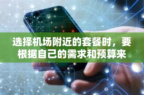 选择机场附近的套餐时，要根据自己的需求和预算来选择最合适的选项。以下是一些常见的机场套餐类型及其推荐