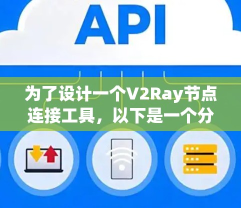 为了设计一个V2Ray节点连接工具，以下是一个分步解决方案