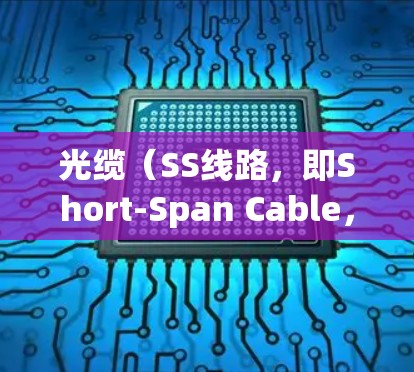 光缆（SS线路，即Short-Span Cable，光纤网络）的速度主要受以下几个因素影响