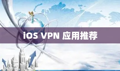 iOS VPN 应用推荐