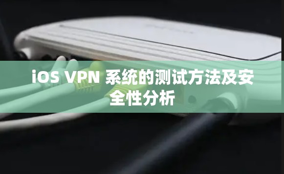 iOS VPN 系统的测试方法及安全性分析