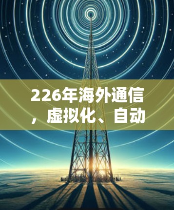 226年海外通信，虚拟化、自动化与安全的未来解决方案