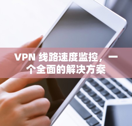 VPN 线路速度监控，一个全面的解决方案