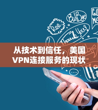 从技术到信任，美国VPN连接服务的现状与未来