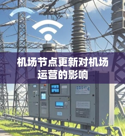 机场节点更新对机场运营的影响