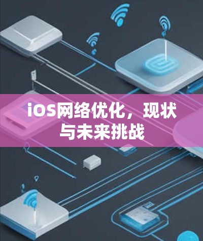 iOS网络优化，现状与未来挑战
