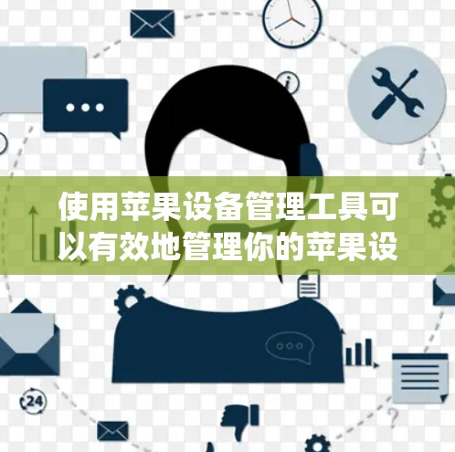 使用苹果设备管理工具可以有效地管理你的苹果设备和外部存储设备。以下是一步-by-step的指南，帮助你轻松完成操作