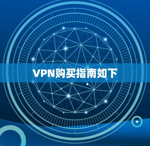 VPN购买指南如下