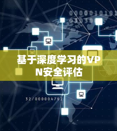 基于深度学习的VPN安全评估