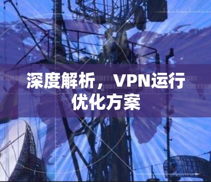 深度解析，VPN运行优化方案